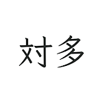 対多 - 偽中国語掲示板 -