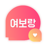 여보랑 - 소개팅 만남 돌싱 중년 결혼 재혼 중매 친구