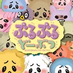 ぶるぶるどーぶつ