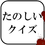 たのしいクイズ ｜ホラー・謎解き・推理・難問・一般常識ゲーム