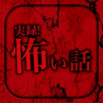 実録!怖い話‐ホラー体験談による恐怖の暇つぶし