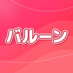 ビデオ通話アプリ - バルーンでセッション！