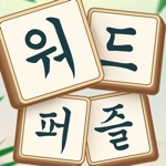 워드퍼즐 - 재미있는 단어 게임