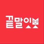 끝말잇기 말잇봇 - 안녕 난 말잇봇! 넌 말잇못!