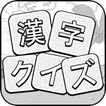 漢字クイズ - 単語パズル 面白い言葉遊び