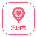 1km 동네톡 - 채팅, 톡친구, 친구, 동네친구