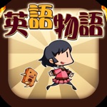 英語学習ゲーム (英語物語) 会話・文法・英単語の勉強アプリ