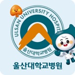 울산대학교병원 환자앱