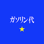 ガソリン代 記録帳