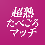 超熟たべごろマッチング-匿名の出会いでマッチ!チャットアプリ