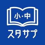 スタディサプリ小学・中学講座 -小学生の勉強から高校入試まで