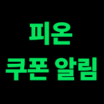 피온 쿠폰 알림 - FC온라