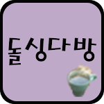 돌싱다방 - 돌싱을 위한 소개팅 재혼 어플