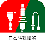 日本特殊陶業 適応品番検索App