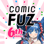 コミックFUZ-ドラマ化マンガやアニメ化漫画読める漫画アプリ
