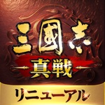 三國志 真戦