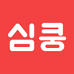 심쿵 - 여사친 남사친 동네친구 만들기