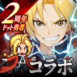 ドット勇者 三時のおやつと昼寝付きの冒険