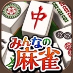 麻雀アプリ みんなの麻雀-初心者も楽しめる麻雀ゲーム