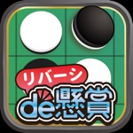 リバーシde懸賞 - オセロで遊んで懸賞に応募