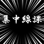 集中線課