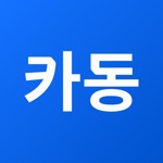 카동 - 신차 견적부터 금융서비스까지 한번에