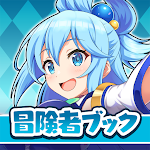 この素晴らしい世界に祝福を!このファン 冒険者ブック