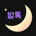 밤톡 - 밤에 하는 익명 채팅앱