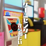 脱出ゲーム ゲームセンターから出たい