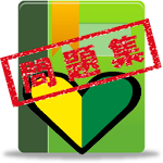 普通車運転免許 学科試験 問題集