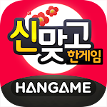 한게임 신맞고 : 대한민국 원조 고스톱