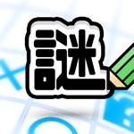 謎解き × 10万問 IQテスト / みんなの謎解き