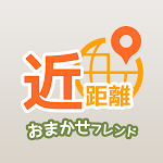 近距離おまかせフレンドで熟年マッチング ご近所さんとチャット