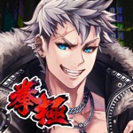 拳極 -拳で繋ぐ物語-