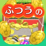 ふつうのコイン落とし 暇つぶしコインゲーム メダルゲーム