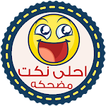 نكت مضحكه - بدون انترنت