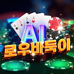 AI 로우 바둑이