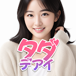 タダデアイ 出会い求める大人が集うご近所マッチングアプリ