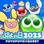 ぷよぷよ!!クエスト -簡単操作で大連鎖。爽快 パズル!