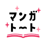 マンガトート-大人女子が楽しむ漫画アプリ