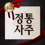 정통사주 - 사주 사주팔자 운세 길일 대운 오늘의운세