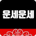 운세운세 - 오늘의운세