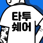 타투쉐어: 대한민국 1등 타투정보앱