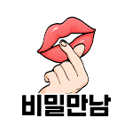 채팅 친구찾기 랜덤채팅 어플 - 비밀만남