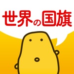 世界の国旗クイズ - はんぷく学習シリーズ