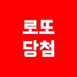 로또 당첨 - 운세