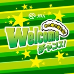 Welcomeチャンス！