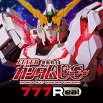 [777Real]Ｐフィーバー 機動戦士ガンダムユニコーン