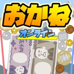 お金のゲーム~お金を落として億万長者だぜ!~ オンライン対戦